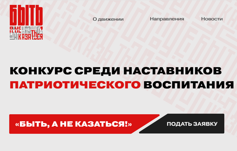 Стартовал конкурс наставников по патриотическому воспитанию «Быть, а не казаться!»