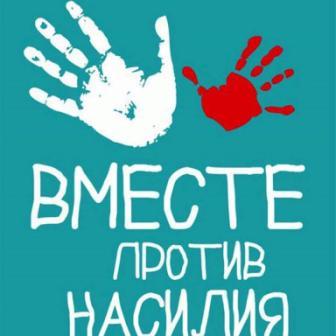 Акция "Вологодчина против домашнего насилия"