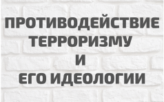 Противодействие терроризму и его идеологии