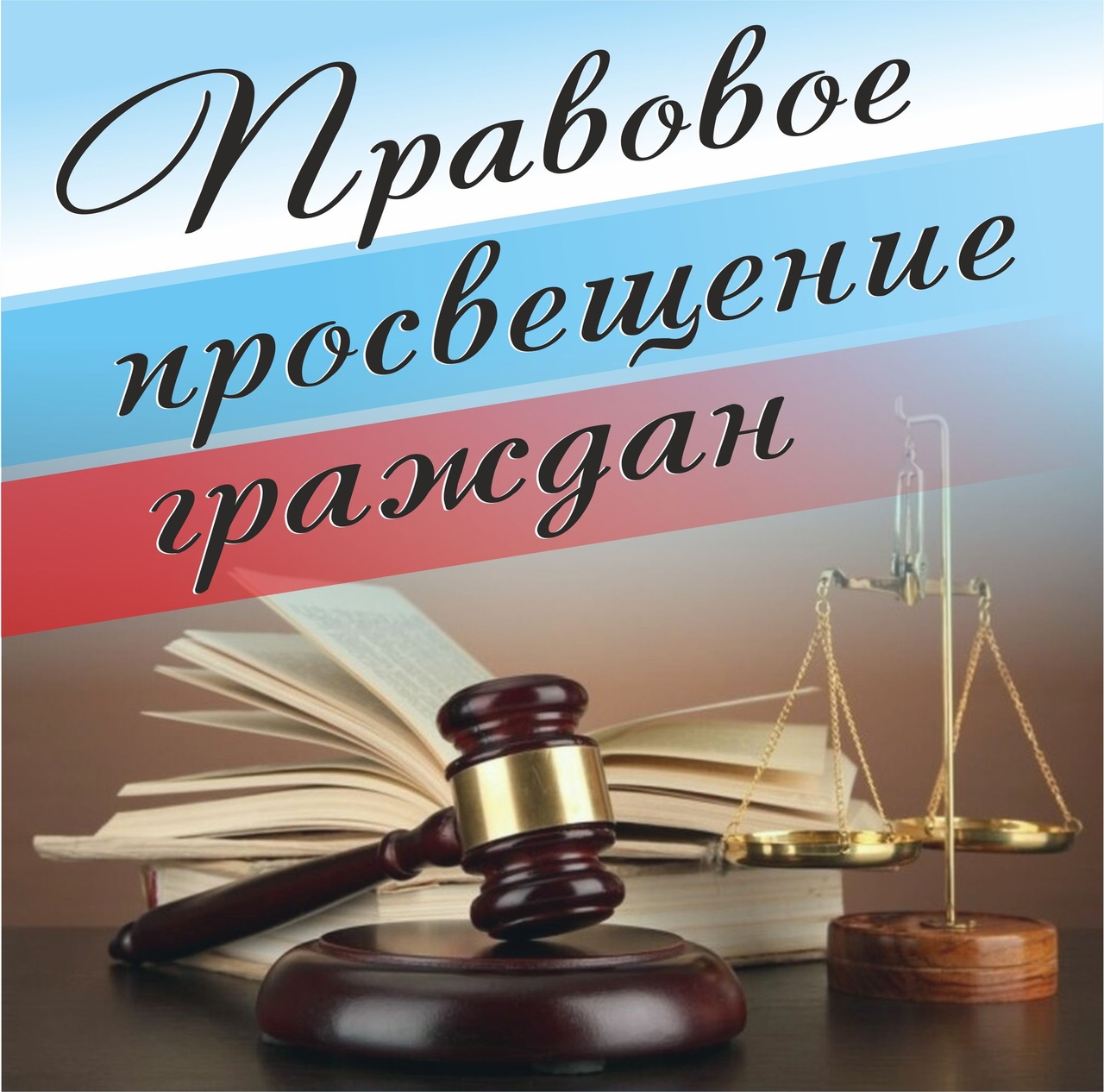 правовое просвещение и правое информирование граждан