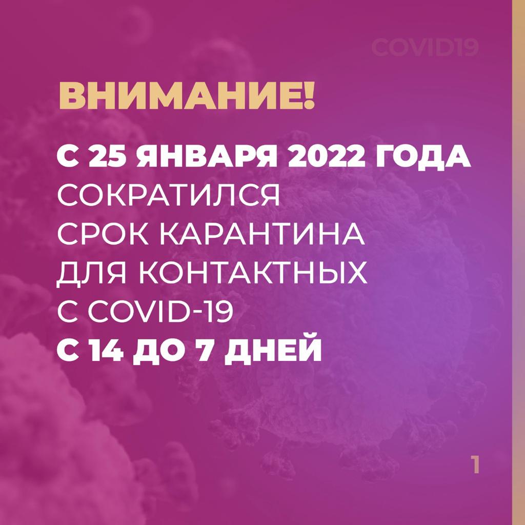 Внимание! С 25 января 2022г. сократился срок карантина для контактных с COVID-19 с 14 до 7 дней