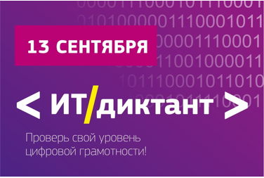   ВОЛОГЖАНЕ МОГУТ ПРОВЕРИТЬ СВОЮ ЦИФРОВУЮ ГРАМОТНОСТЬ 13 СЕНТЯБРЯ