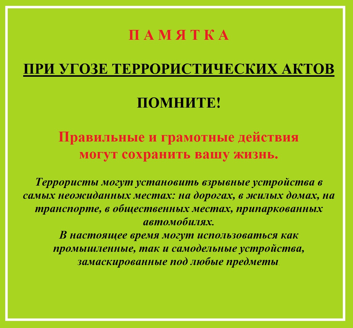 ПАМЯТКИ ПО АНТИТЕРРОРИСТИЧЕСКОЙ БЕЗОПАСНОСТИ