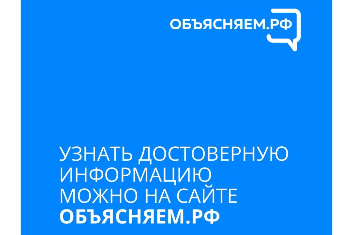 Вологжанам доступен портал для противодействия фейкам «Объясняем.РФ»