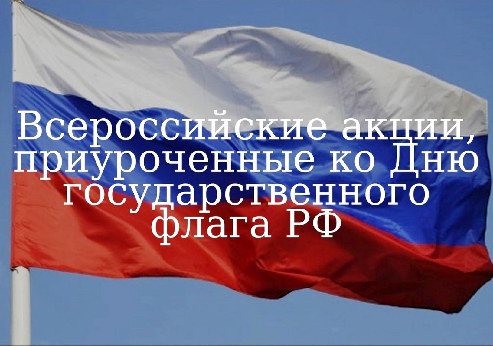 Всероссийская акция день государственного флага