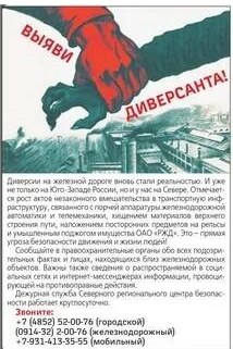 Выяви диверсанта — листовка РЖД