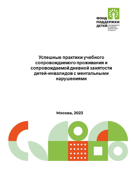 Инновационная практика «Творческие интеграционные мастерские для обеспечения дневной занятости воспитанников»