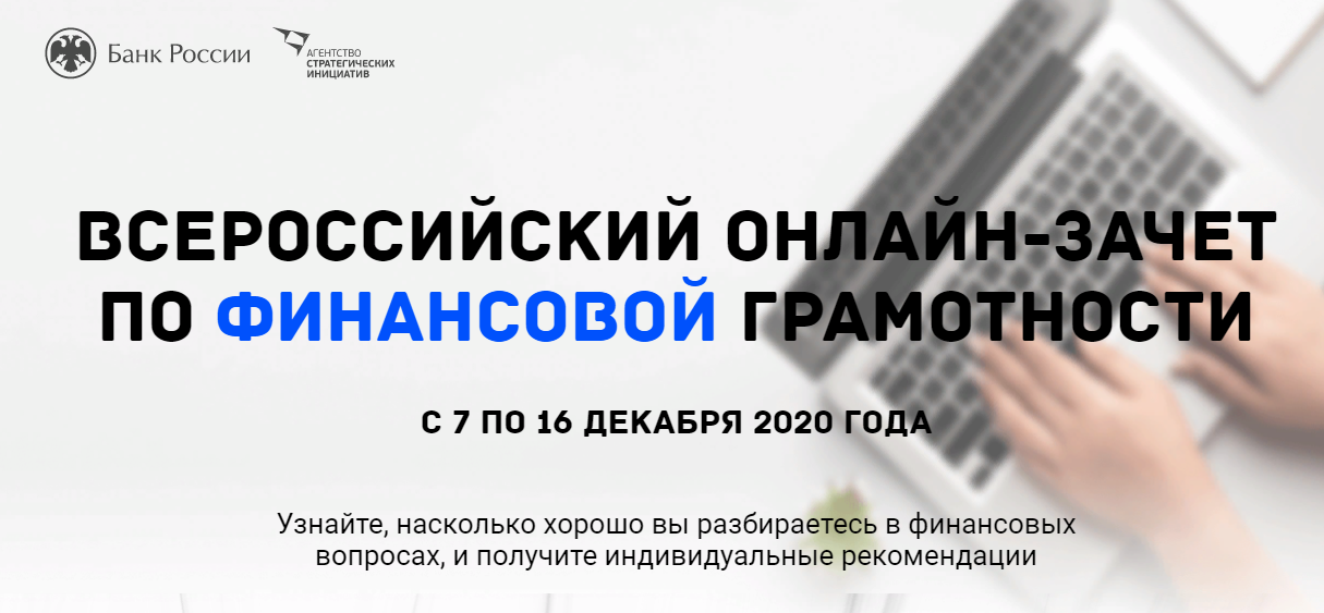 Анонс  Всероссийского онлайн-зачета  по финансовой грамотности для малого и среднего бизнеса