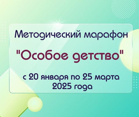 методический марафон "Особое детство" (с региональным участием)