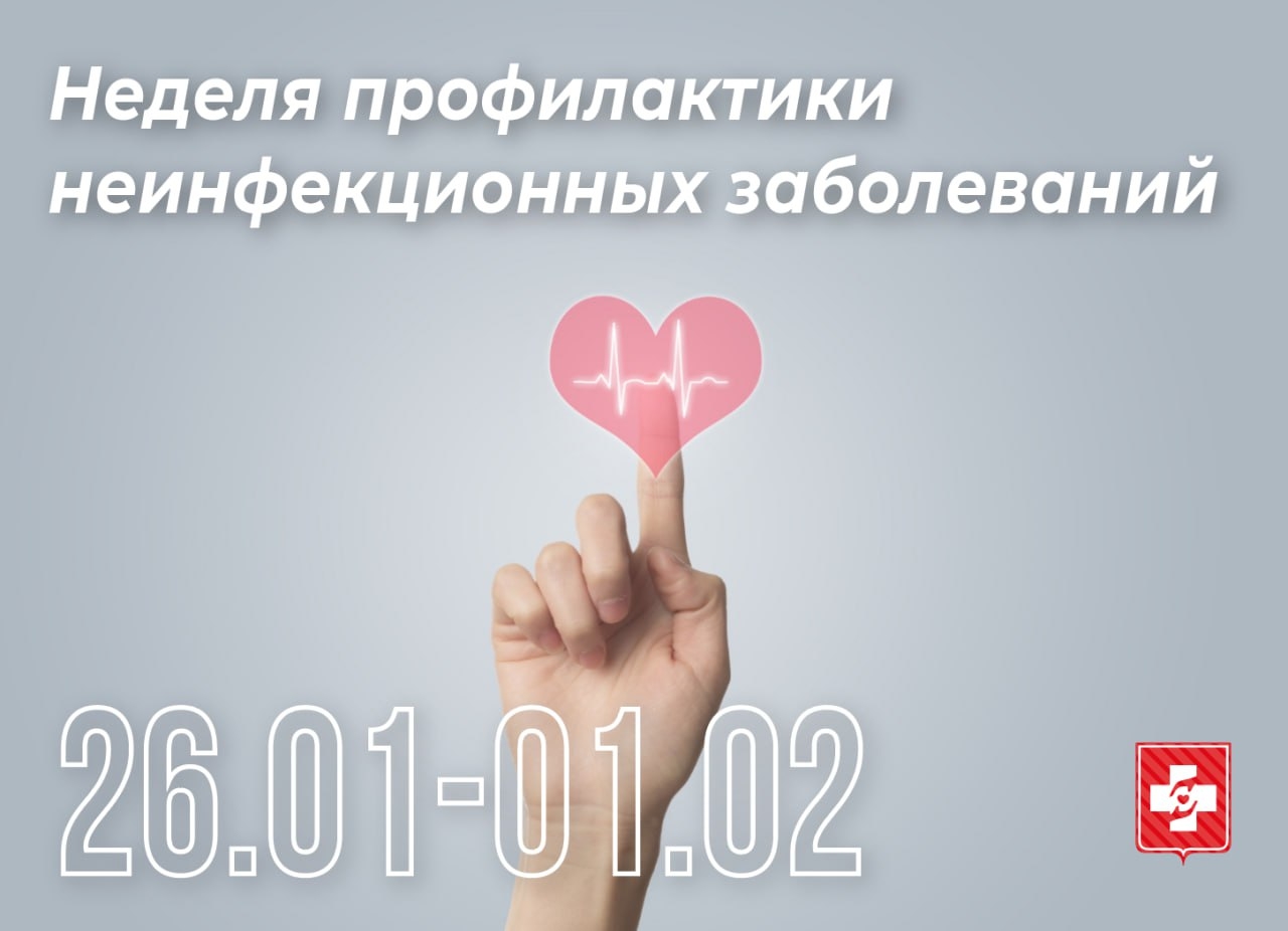 Неделя профилактики неинфекционных заболеваний