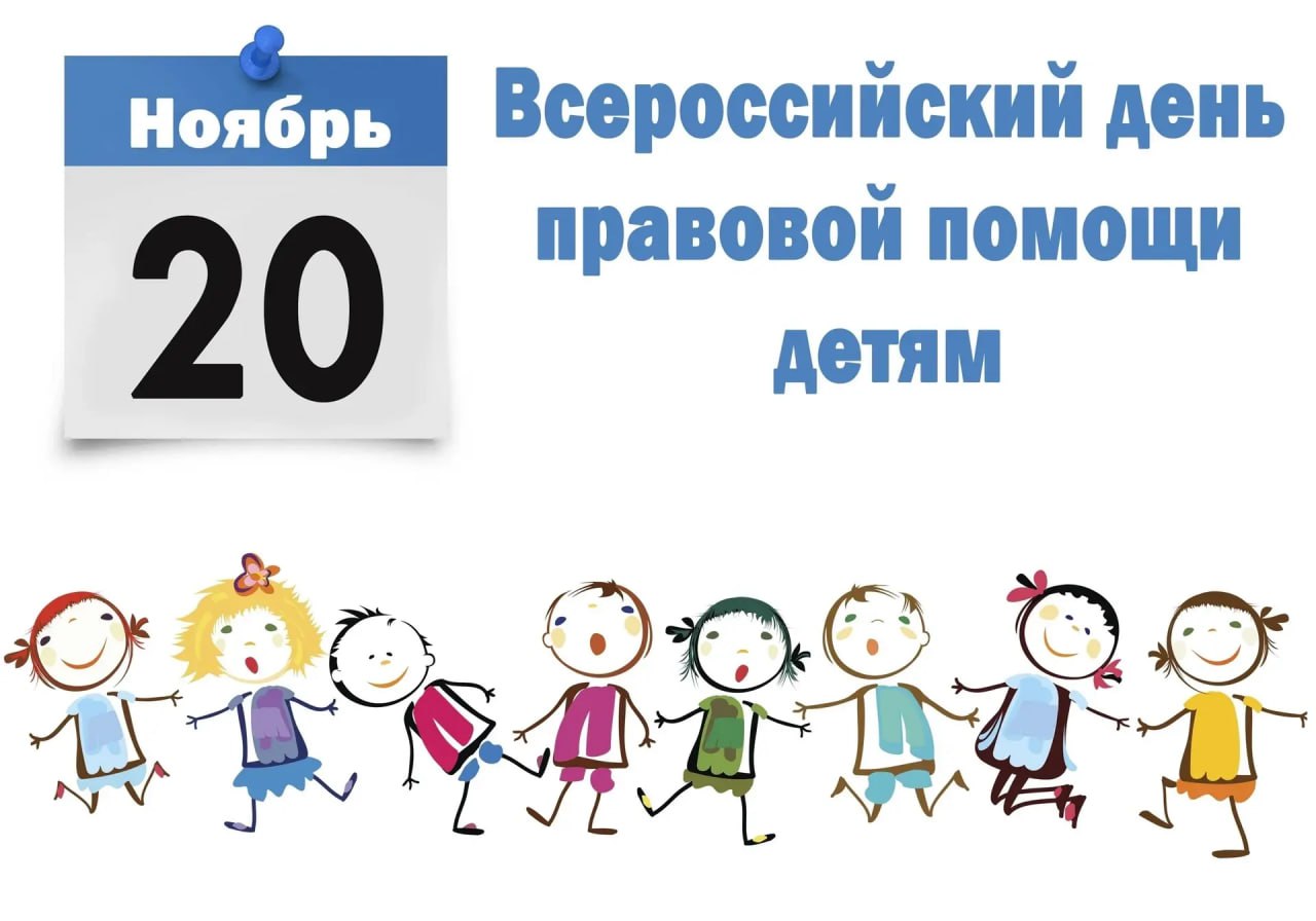 Всероссийская акция «День правовой помощи детям»