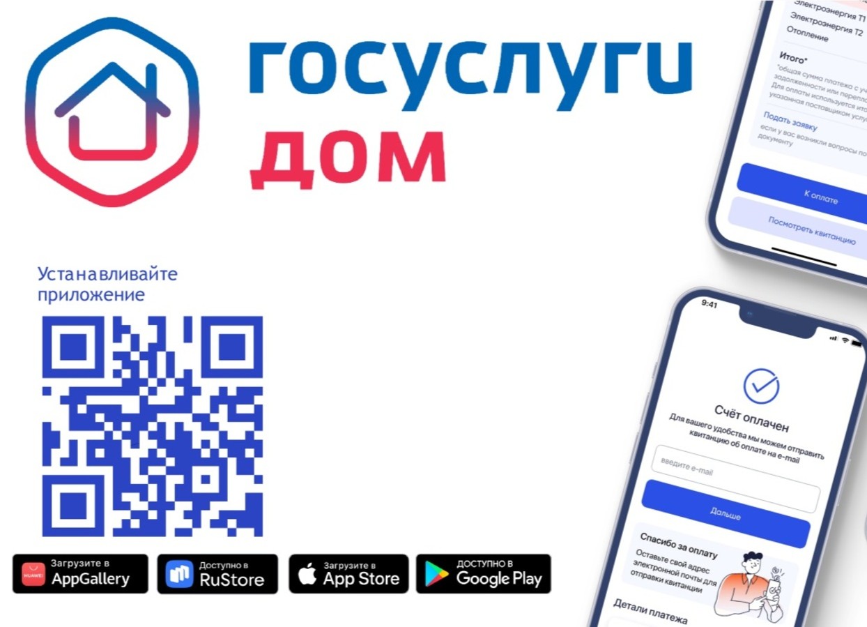 Мобильное приложение «Госуслуги.Дом» - единственный многофункциональный сервис по управлению домом, доступный каждому.