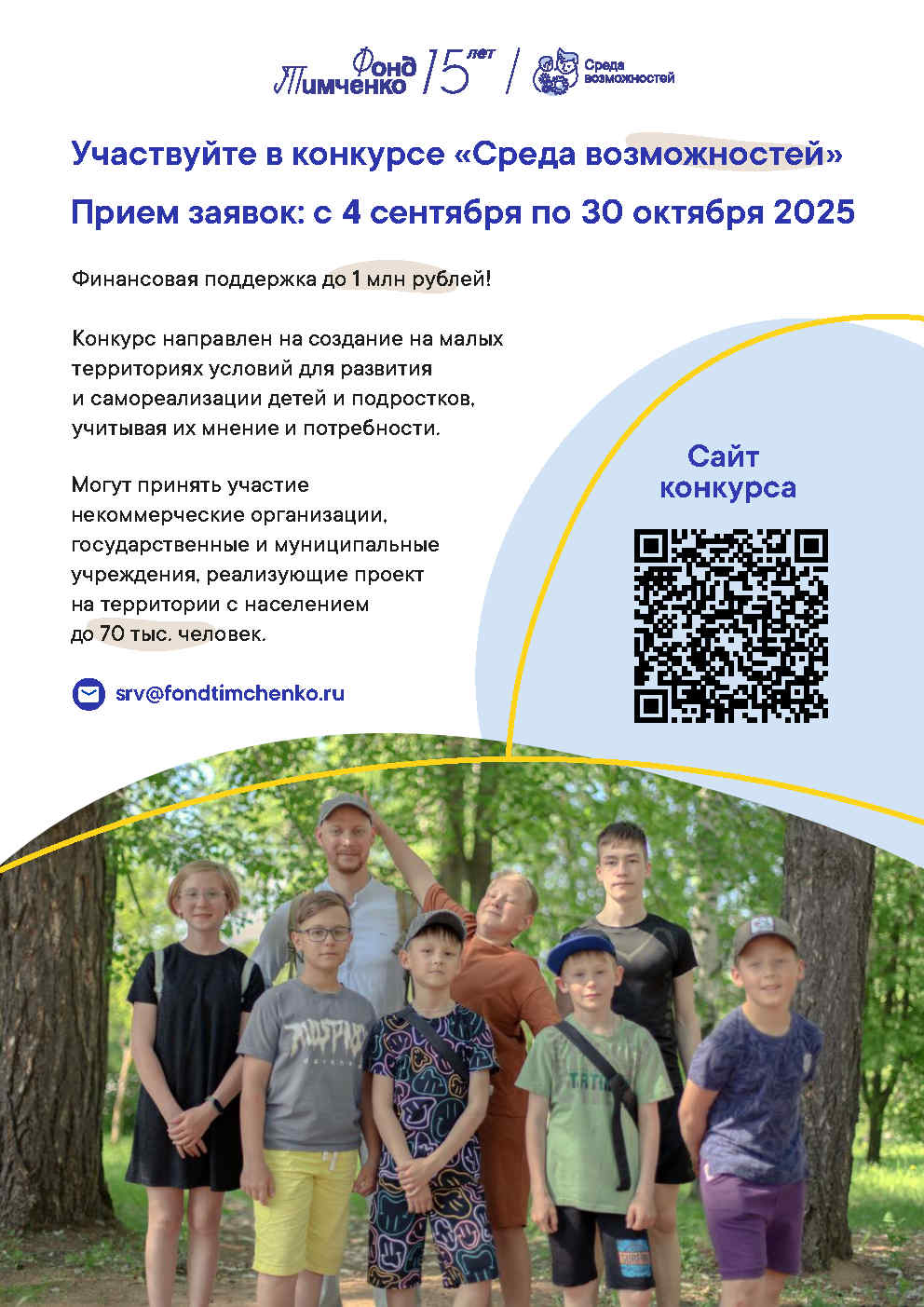 Конкурс Фонда Тимченко «Среда возможностей»