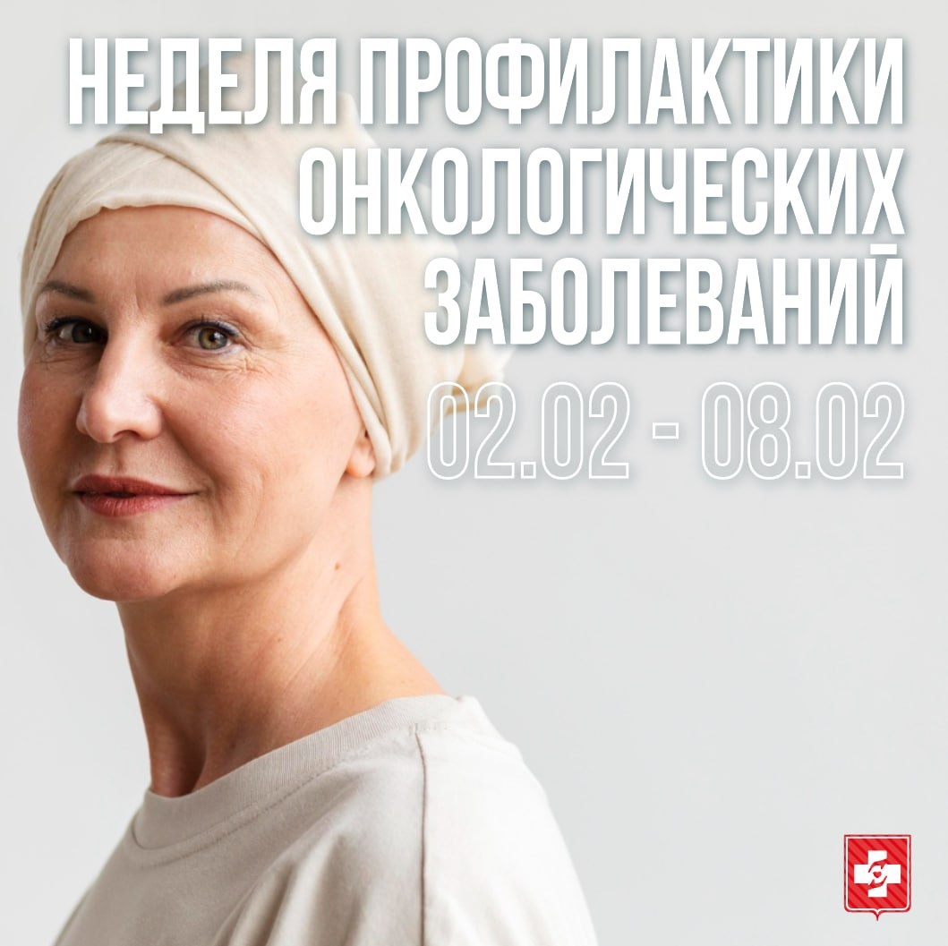 Неделя профилактики онкологических заболеваний