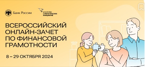 Всероссийский онлайн-зачет по финансовой грамотности