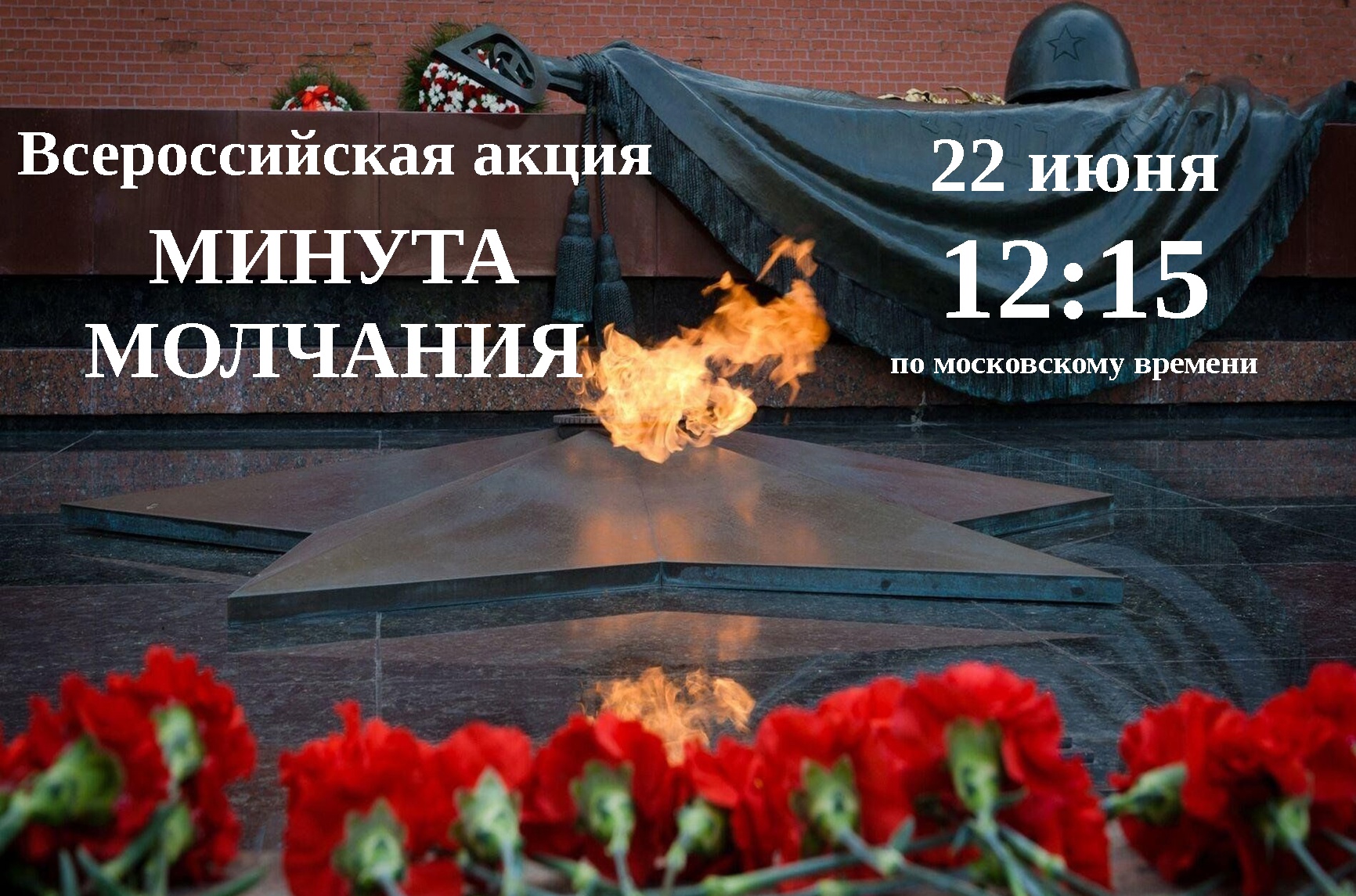 День памяти и скорби