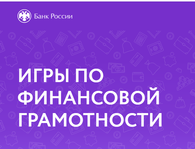 Онлайн-уроки финансовой грамотности для школьников
