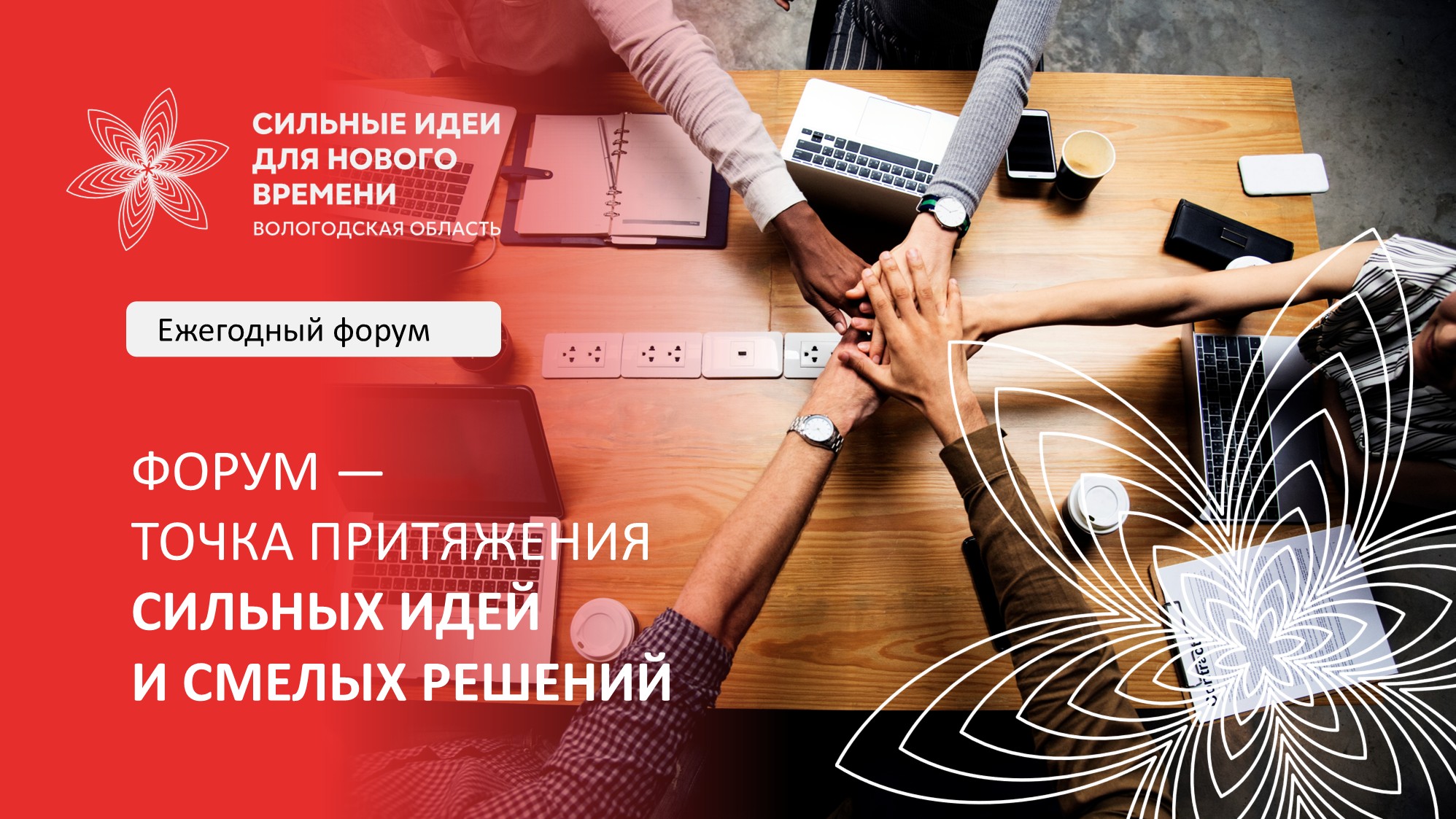 Форум "Сильные идеи для нового времени"