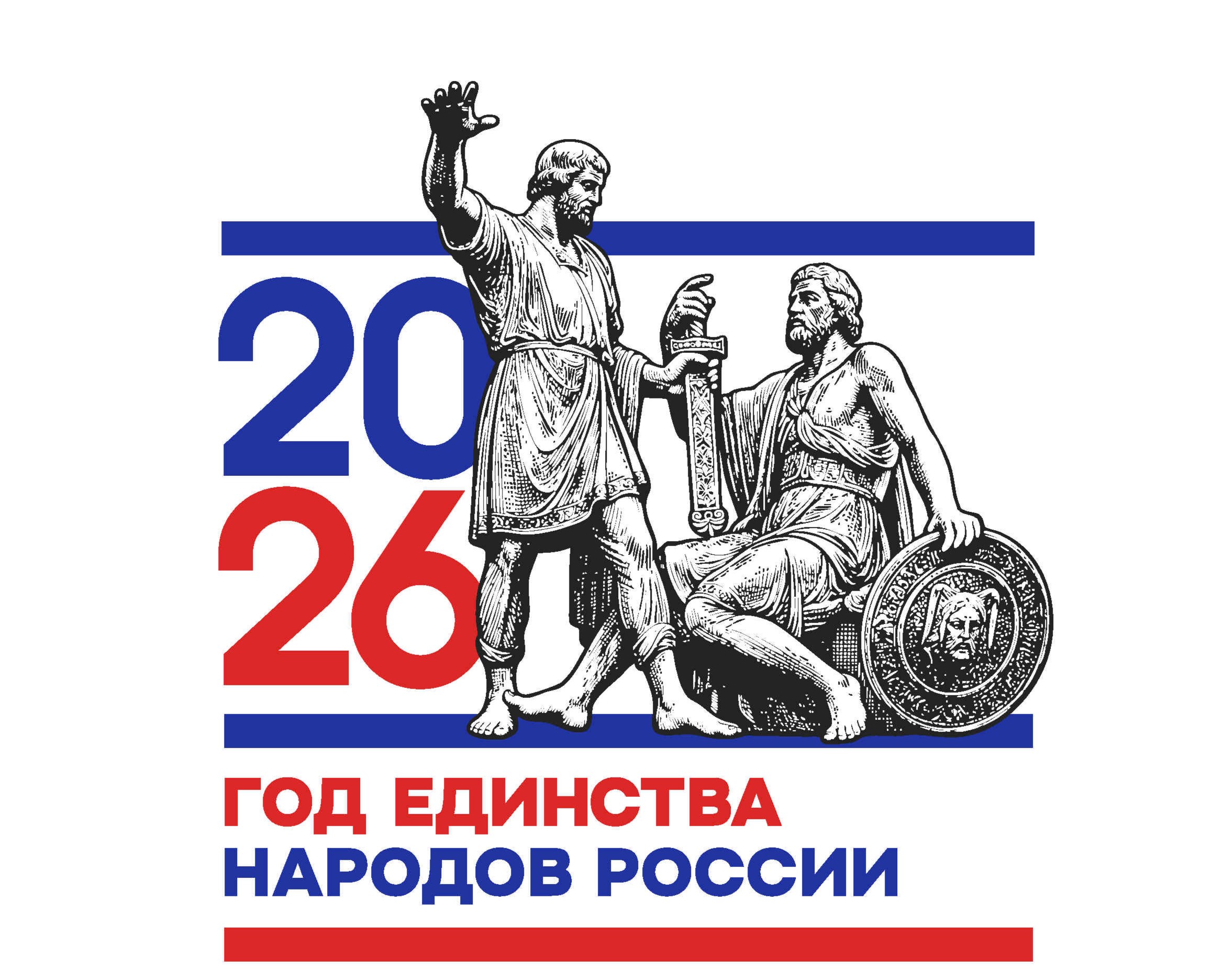Логотип «2026 год единства народов России»