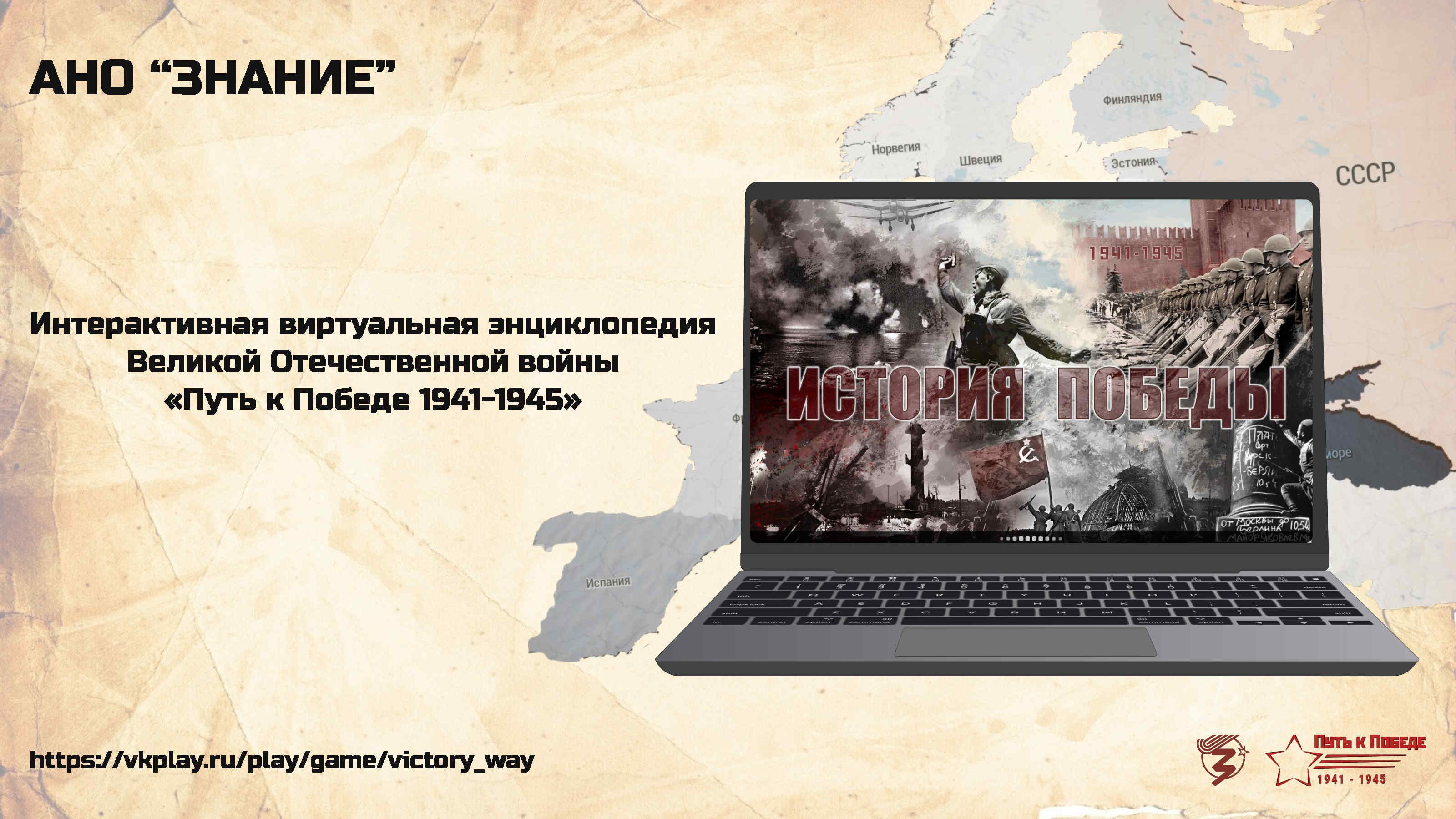 Проект "Путь к Победе 1941-1945"