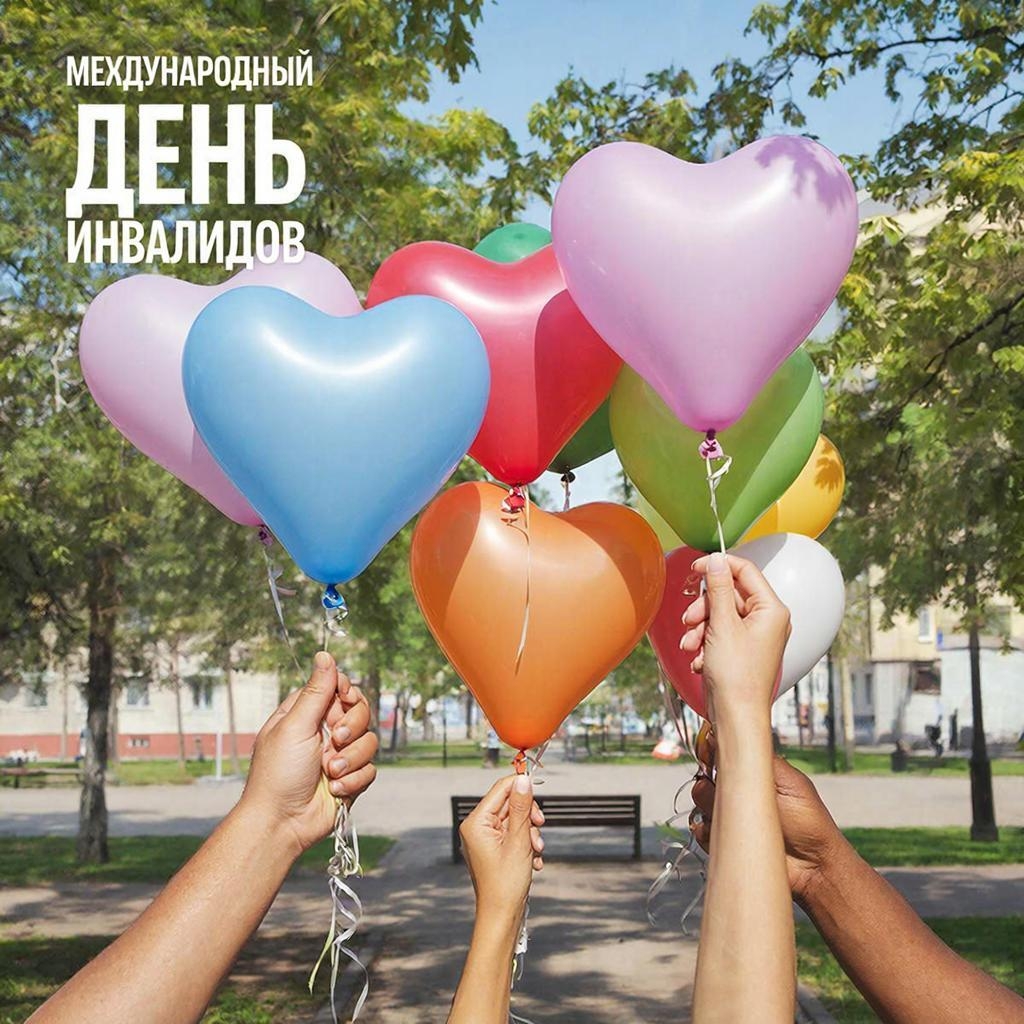 Международный день инвалидов