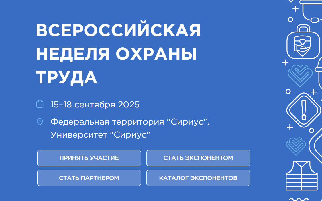 О Всероссийской неделе охраны труда - 2025, которая пройдет с 15 по 18 сентября в Сириусе.