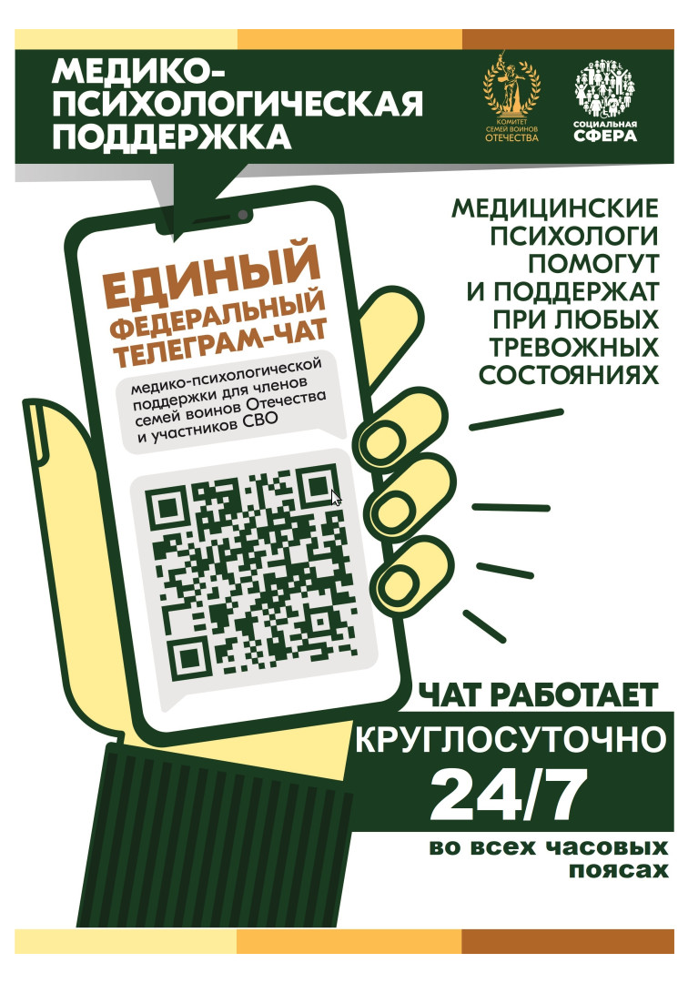 Единый федеральный чат Комитета семей воинов Отечества по оказанию медико-психологической поддержки семьям и участникам специальной военной операции (СВО) 