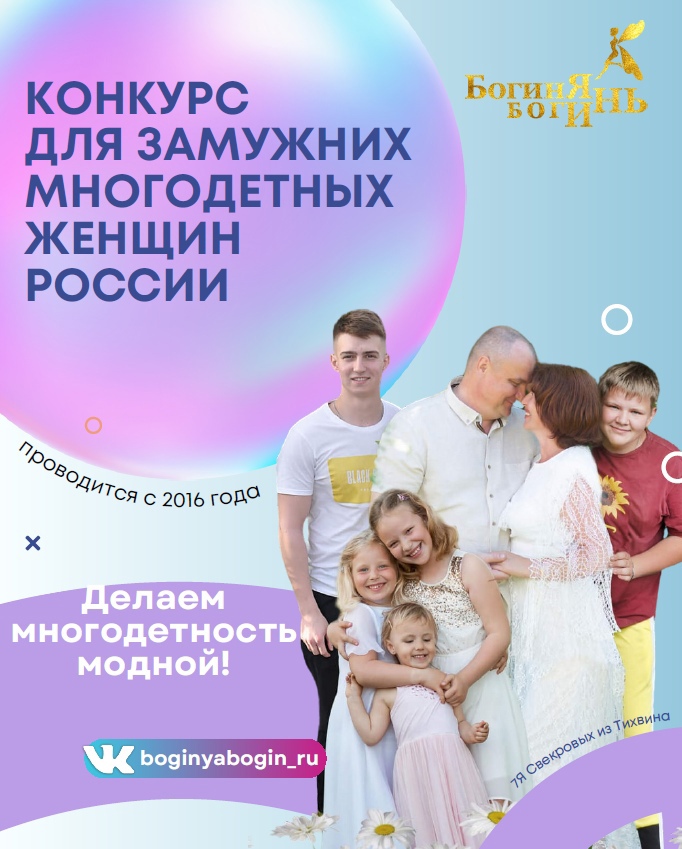 Ежегодный всероссийский конкурс для замужних многодетных женщин «Богиня Богинь-2024».