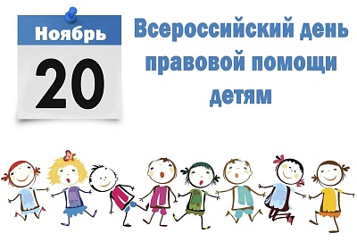 Всероссийская акция «День правовой помощи детям»