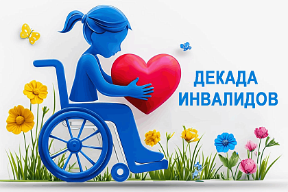 План мероприятий для воспитанников в рамках Декады инвалидов с 24 ноября по 10 декабря 2025 года