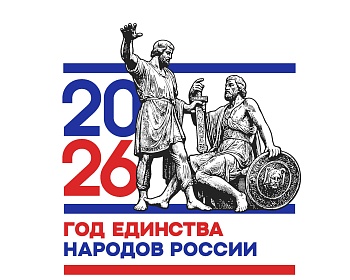 Логотип «2026 год единства народов России»