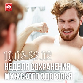 С 16 по 22 февраля Минздрав РФ объявил неделю сохранения мужского здоровья